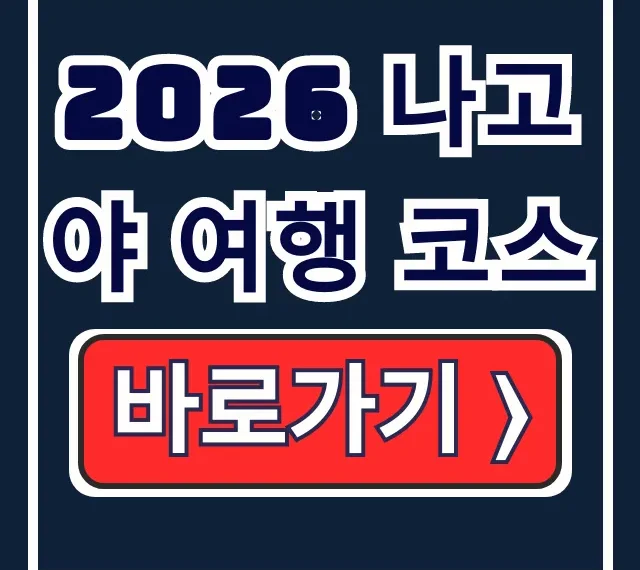 2026 나고야 여행 코스 추천, 나고야 성 가볼만한곳 2026 나고야 여행 코스 추천, 나고야 성 가볼만한곳
