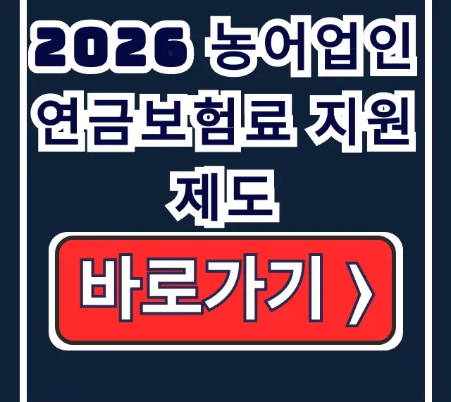 2026 농어업인 연금보험료 지원: 금액·대상·환수 중단