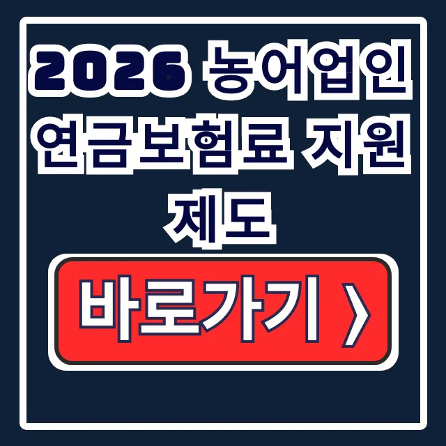 2026 농어업인 연금보험료 지원: 금액·대상·환수 중단 2026 농어업인 연금보험료 지원: 금액·대상·환수 중단