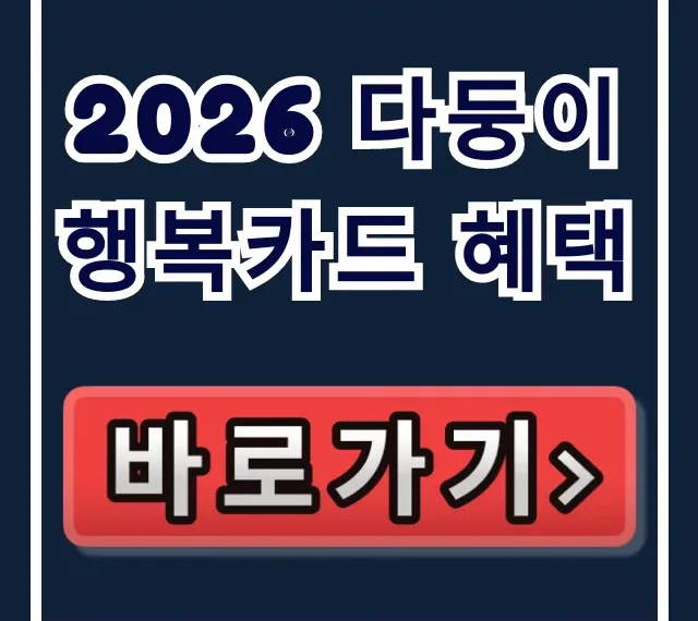 2026 다둥이 행복카드 혜택! 발급 조건 가이드 2026 다둥이 행복카드 혜택! 발급 조건 가이드