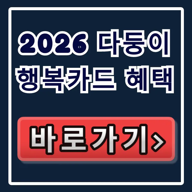 2026 다둥이 행복카드 혜택! 발급 조건 가이드 2026 다둥이 행복카드 혜택! 발급 조건 가이드