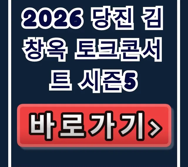 2026 당진 김창옥 토크콘서트 시즌5 예매, 가격 총정리!