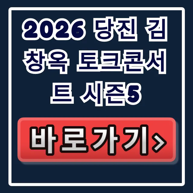2026 당진 김창옥 토크콘서트 시즌5 예매, 가격 총정리!