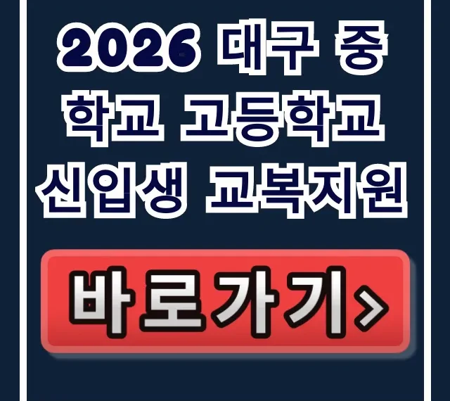 2026 대구 중학교 고등학교 신입생 교복지원 총정리