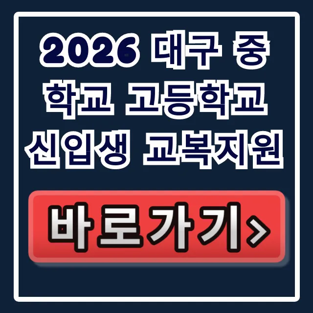 2026 대구 중학교 고등학교 신입생 교복지원 총정리 2026 대구 중학교 고등학교 신입생 교복지원 총정리