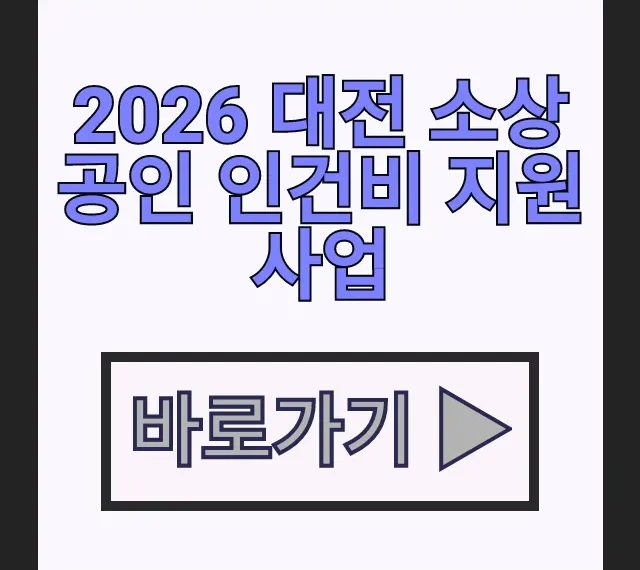 2026 대전 소상공인 인건비 지원사업 신청대상 지원금액 신청방법 완벽정리