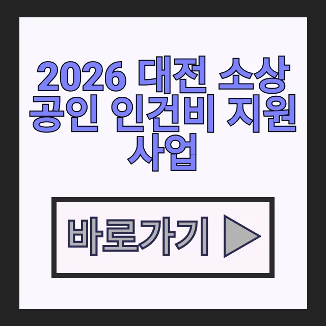 2026 대전 소상공인 인건비 지원사업 신청대상 지원금액 신청방법 완벽정리 2026 대전 소상공인 인건비 지원사업 신청대상 지원금액 신청방법 완벽정리