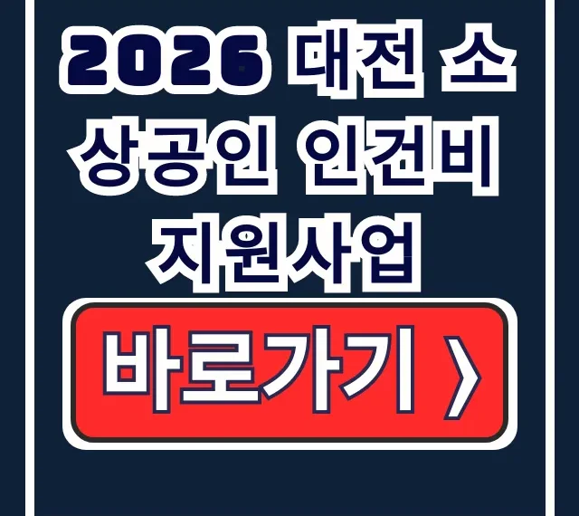 2026 대전 소상공인 인건비 지원사업 총정리