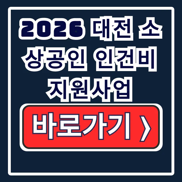 2026 대전 소상공인 인건비 지원사업 총정리