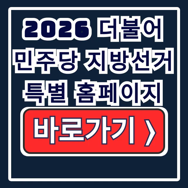 2026 더불어민주당 지방선거 특별 홈페이지: 조회 2026 더불어민주당 지방선거 특별 홈페이지: 조회
