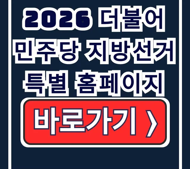2026 더불어민주당 지방선거 특별 홈페이지: 후보조회