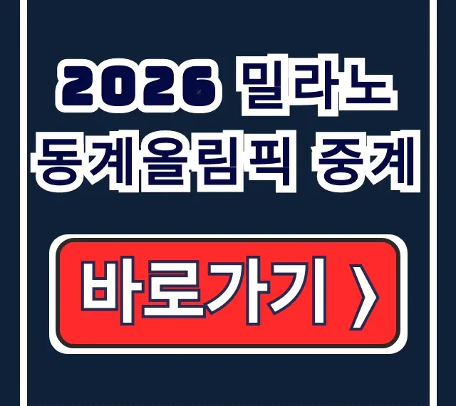 2026 밀라노 동계올림픽 중계 JTBC 방송사 채널