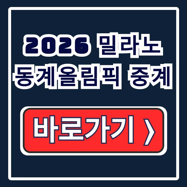 2026 밀라노 동계올림픽 중계 JTBC 방송사 채널 2026 밀라노 동계올림픽 중계 JTBC 방송사 채널