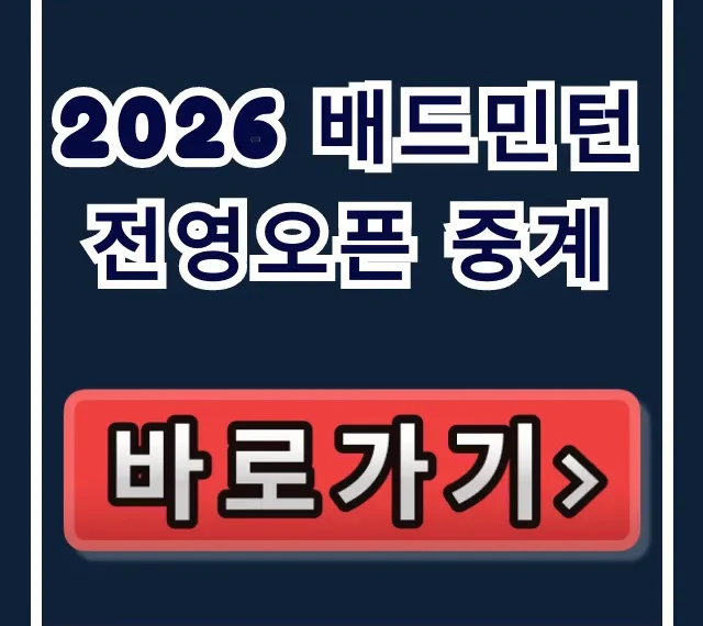 2026 배드민턴 전영오픈 중계: 안세영 일정 채널 총정리