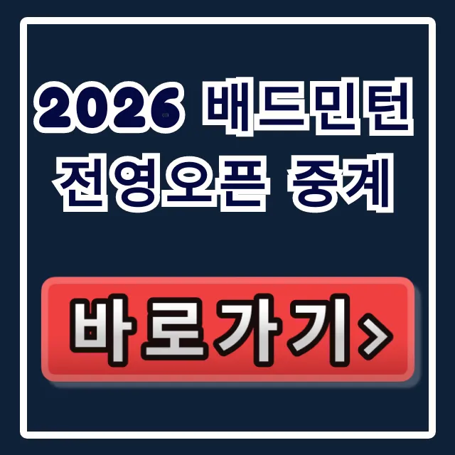 2026 배드민턴 전영오픈 중계: 안세영 일정 채널 총정리 2026 배드민턴 전영오픈 중계: 안세영 일정 채널 총정리