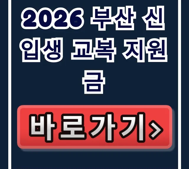 2026 부산 신입생 교복 지원금 신청방법 및 중고등 완벽 가이드