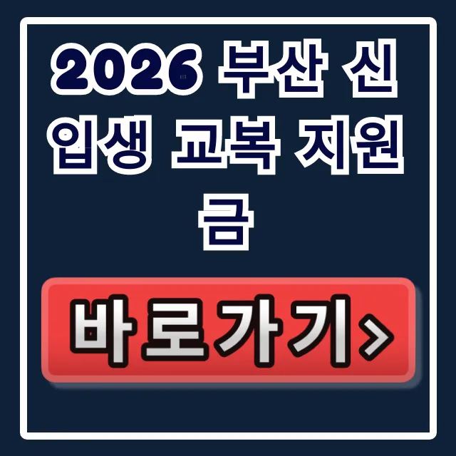 2026 부산 신입생 교복 지원금 신청방법 및 중고등 완벽 가이드 2026 부산 신입생 교복 지원금 신청방법 및 중고등 완벽 가이드