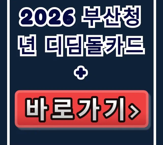 2026 부산청년 디딤돌카드+ 신청방법 공식 링크 총정리 2026 부산청년 디딤돌카드+ 신청방법 공식 링크 총정리