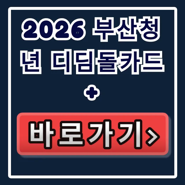 2026 부산청년 디딤돌카드+ 신청방법 공식 링크 총정리 2026 부산청년 디딤돌카드+ 신청방법 공식 링크 총정리