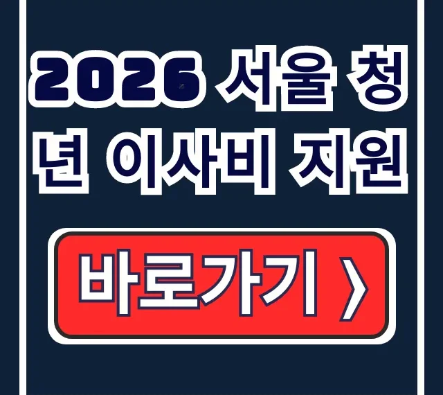 2026 서울 청년 이사비 지원 신청 대상 조건 서류