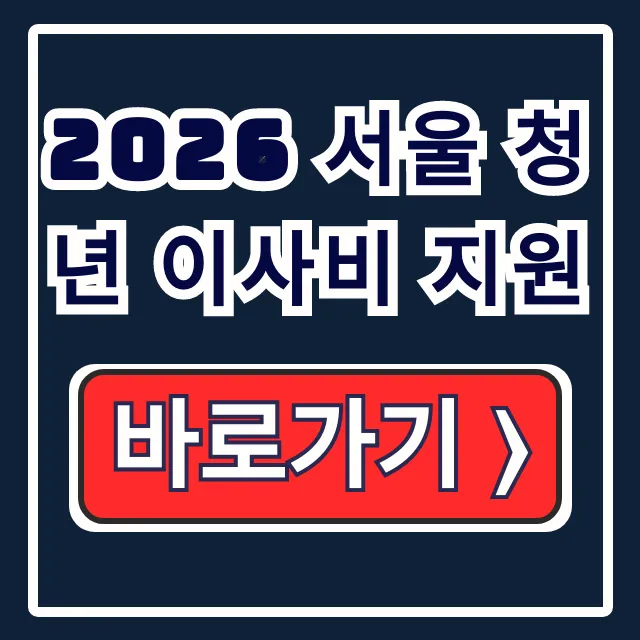 2026 서울 청년 이사비 지원 신청 대상 조건 서류