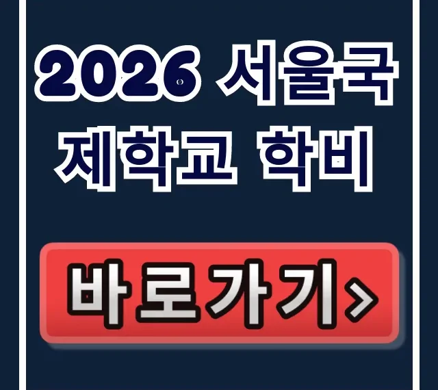 2026 서울국제학교 학비, SIS 등록비 400만원 분납 총정리