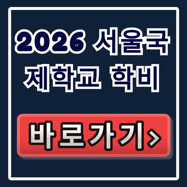 2026 서울국제학교 학비, SIS 등록비 400만원 분납 총정리 2026 서울국제학교 학비, SIS 등록비 400만원 분납 총정리