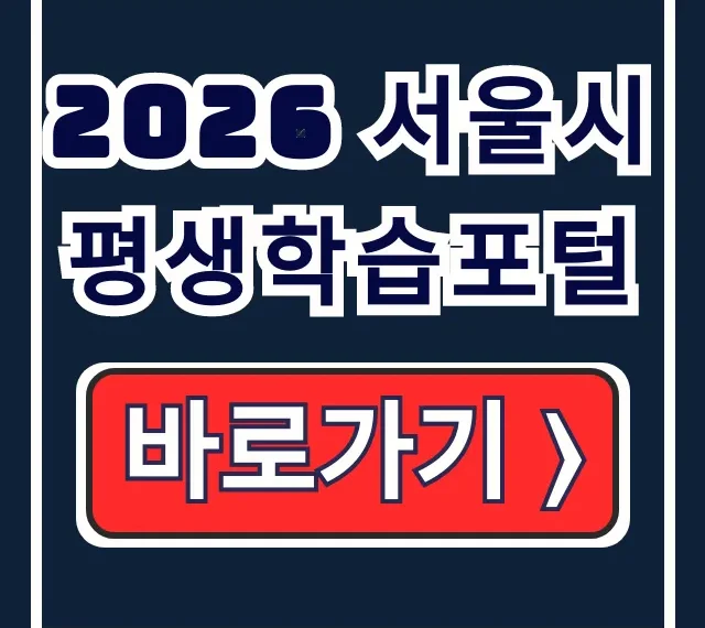 2026 서울시평생학습포털: 무료 강좌 자격·신청 완벽 가이드