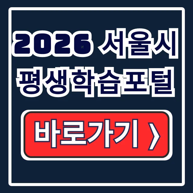2026 서울시평생학습포털: 무료 강좌 자격·신청 완벽 가이드