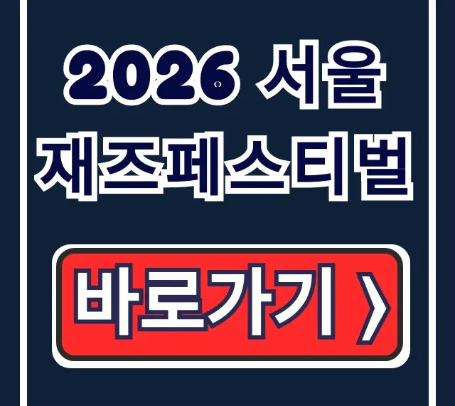 2026 서울재즈페스티벌 라인업 티켓팅 가격 총정리 2026 서울재즈페스티벌 라인업 티켓팅 가격 총정리