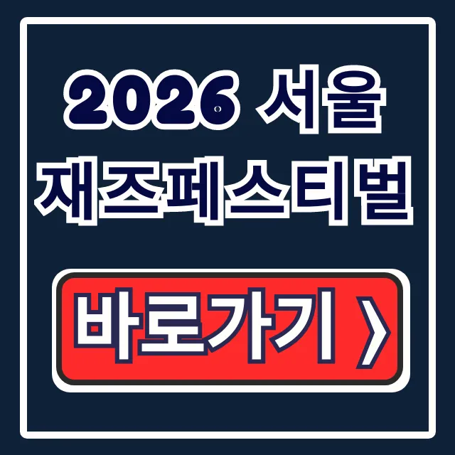 2026 서울재즈페스티벌 라인업 티켓팅 가격 총정리 2026 서울재즈페스티벌 라인업 티켓팅 가격 총정리