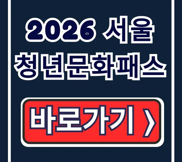 2026 서울청년문화패스 신청방법 사용처 완벽 가이드 2026 서울청년문화패스 신청방법 사용처 완벽 가이드