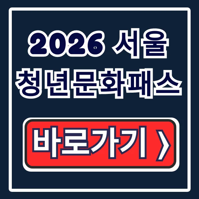 2026 서울청년문화패스 신청방법 사용처 완벽 가이드 2026 서울청년문화패스 신청방법 사용처 완벽 가이드