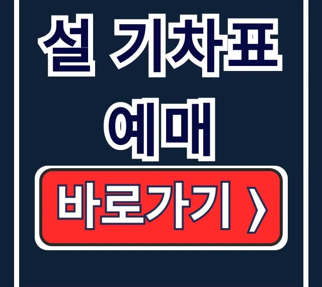 2026 설 기차표 예매: SRT KTX 꿀팁