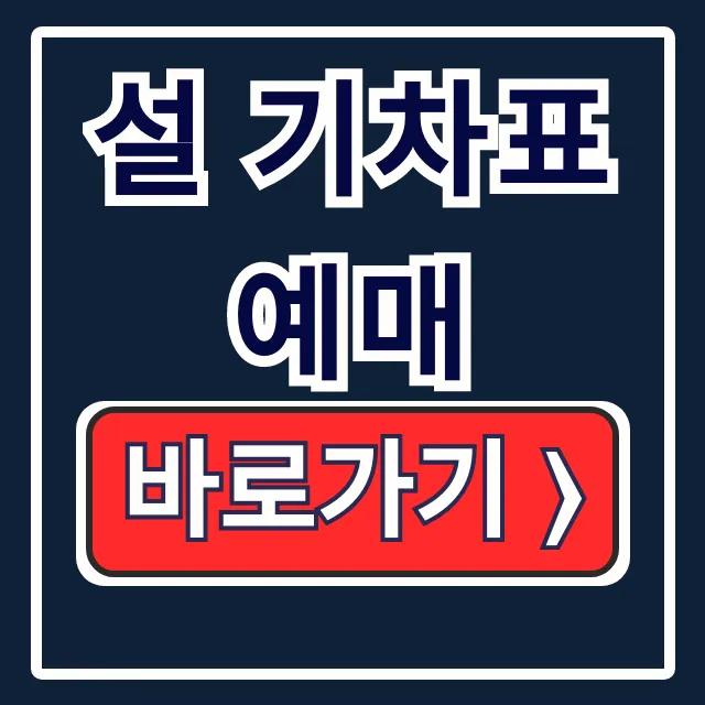 2026 설 기차표 예매: SRT KTX 꿀팁 2026 설 기차표 예매: SRT KTX 꿀팁