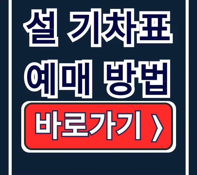 2026 설 KTX SRT 예매 방법 꿀팁