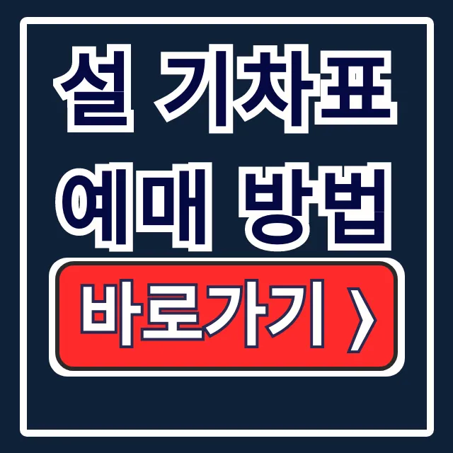 2026 설 KTX SRT 예매 방법 꿀팁 2026 설 KTX SRT 예매 방법 꿀팁