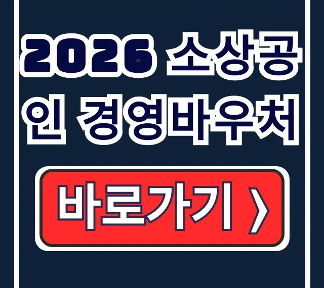 2026 소상공인 경영바우처 사용법·잔액·사용처 2026 소상공인 경영바우처 사용법·잔액·사용처