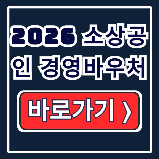 2026 소상공인 경영바우처 사용법·잔액·사용처 2026 소상공인 경영바우처 사용법·잔액·사용처