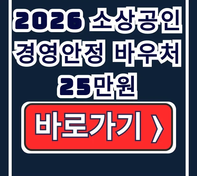 2026 소상공인 경영안정 바우처 25만원: 신청방법·자격·기간 총정리