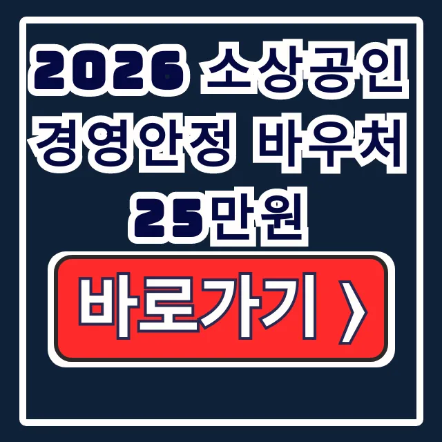 2026 소상공인 경영안정 바우처 25만원: 신청방법·자격·기간 총정리 2026 소상공인 경영안정 바우처 25만원: 신청방법·자격·기간 총정리