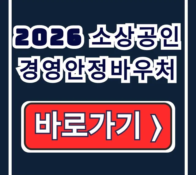 2026 소상공인 경영안정바우처 상담 꿀팁 2026 소상공인 경영안정바우처 상담 꿀팁