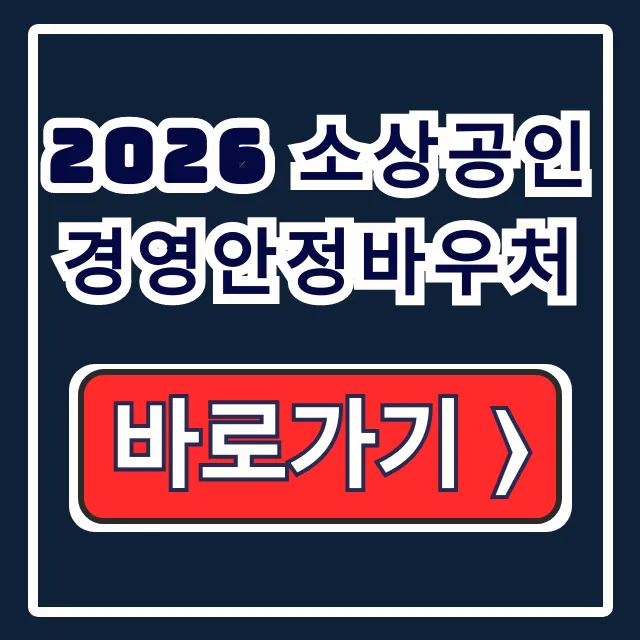 2026 소상공인 경영안정바우처 상담 꿀팁
