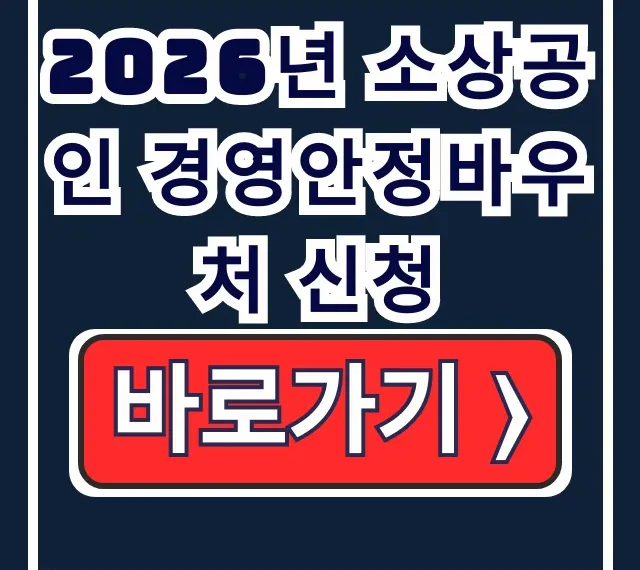2026 소상공인 경영안정바우처 신청 2월 9일 25만원