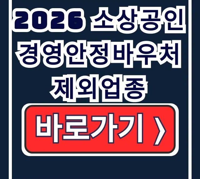 2026 소상공인 경영안정바우처 제외업종 내 업종 확인 대상 2026 소상공인 경영안정바우처 제외업종 내 업종 확인 대상
