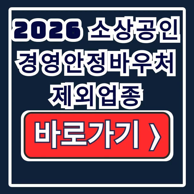 2026 소상공인 경영안정바우처 제외업종 내 업종 확인 대상