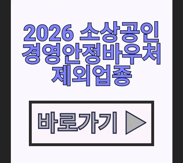 2026 소상공인 경영안정바우처 제외업종 신청 조건 대상 내 업종 확인 2026 소상공인 경영안정바우처 제외업종 신청 조건 대상 내 업종 확인