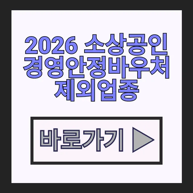 2026 소상공인 경영안정바우처 제외업종 신청 조건 대상 내 업종 확인 2026 소상공인 경영안정바우처 제외업종 신청 조건 대상 내 업종 확인