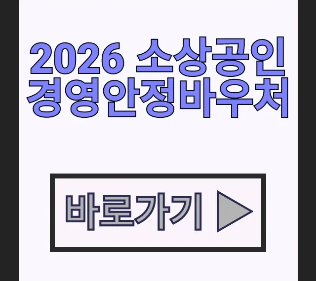 2026 소상공인 경영안정바우처 콜센터 고객센터 챗봇상담 총정리 2026 소상공인 경영안정바우처 콜센터 고객센터 챗봇상담 총정리
