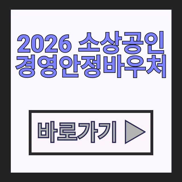 2026 소상공인 경영안정바우처 콜센터 고객센터 챗봇상담 총정리 2026 소상공인 경영안정바우처 콜센터 고객센터 챗봇상담 총정리